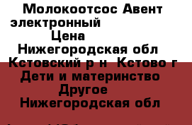 Молокоотсос Авент электронный SCF292 / 01  › Цена ­ 2 500 - Нижегородская обл., Кстовский р-н, Кстово г. Дети и материнство » Другое   . Нижегородская обл.